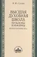 Высшая духовная школа: проблемы и реформы. Вторая половина XIX в. - фото 1