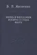 Жизнь и философия Иоганна Готлиба Фихте - фото 1