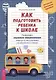 Как подготовить ребенка к школе: развиваем социально-эмоциональные навыки и настраиваем на обучение в классе - фото 1