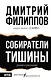 Собиратели тишины: роман в рассказах - фото 1