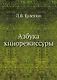Азбука кинорежиссуры - фото 1