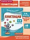 Пунктуация. 1-4 классы - фото 4