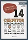 Планируй по-своему. 14 секретов персонального тайм-менеджмента - фото 1