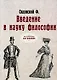 Введение в науку философии. (репринтное изд.) - фото 1
