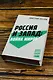 Россия и Запад: Война миров - фото 5