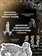 Русские былички. Народные сказания о нечистой силе - фото 5