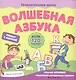 Волшебная азбука - фото 1