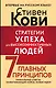 Стратегии успеха для высокоэффективных людей. 7 главных принципов. Уникальные советы, захватывающие кейсы, новые идеи! - фото 1