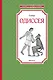 Одиссея - фото 1