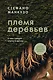 Племя деревьев. О чем говорят корни и кроны - фото 1