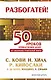50 уроков привлечения денег от великих учителей мира: С. Кови, Н. Хилл, Р. Кийосаки, Э. де Боно, О. Мандино, Х. Сильва - фото 1