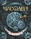 Часодеи. Подарочный комплект из 6 книг - фото 6