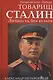 Товарищ Сталин. Личность без культа - фото 1
