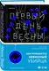 Первый день весны - фото 3