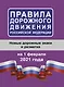 Правила дорожного движения Российской Федерации на 1 февраля 2021 года - фото 1