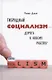 Гибридный социализм - дорога к новому рабству? Или почему свобода и уважение к человеческому достоинству - главные факторы процветания - фото 1