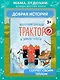 Маленький красный Трактор и зимние чудеса - фото 4