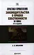 Практика применения законодательства о правах собственности на жилье / 2-е изд., перераб. и доп. - фото 1