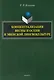 Концептуализация весны и осени в эвенской лингвокультуре. Монография - фото 1