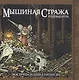 Мышиная стража. Ролевая игра - фото 1