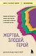 Жертва, злодей, герой. Какие субличности живут внутри нас и как найти подход к каждой из них - фото 1