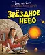 Звёздное небо.Твоя первая энциклопедия - фото 1