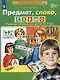 Предмет, слово, схема. Рабочая тетрадь для детей 5-7 лет - фото 2