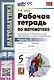 Рабочая тетрадь по математике. 5 класс. Часть 2. К учебнику Н.Я. Виленкина и др. "Математика: 5 класс. В 2-х частях" - фото 1