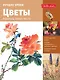 Лучшие уроки. Цветы - фото 1