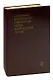 Сочинения итальянских гуманистов эпохи Возрождения (XV век) - фото 1
