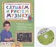 Слушаем и рисуем музыку. Развивающий альбом для занятий с детьми 6-7 лет. (+CD) - фото 1