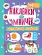 Наклейки для умничек. Английский алфавит (+140 наклеек) - фото 1