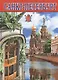 Альбом Санкт-Петербург  и пригороды, русский, 128стр. (тв) - фото 1