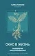 "Окно в жизнь. Психология онкозаболеваний. Как помочь себе и близким" - фото 1