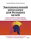 Эмоциональный интеллект для больших целей. Бизнес-тренинг по эффективному и бережному управлению эмоциями - фото 1