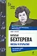 Наталья Бехтерева. Жизнь и открытия - фото 1