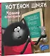 Котенок Шмяк. Мамин помощник - фото 3