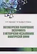 Математическое планирование эксперимента в методических исследованиях аналитической химии. Уч. пособ - фото 1