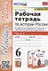 Рабочая тетрадь по истории России. 6 класс. В 2-х частях. Часть 1: К учебнику под редакцией А. В. Торкунова "История России. 6 класс. В двух частях. Часть 1" (М.: Просвещение) - фото 1