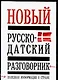Русско-датский разговорник, полезная информация о стране - фото 1