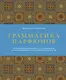 Грамматика парфюмов. Иллюстрированный путеводитель по миру ароматов, лучшим ингредиентам и тайнам парфюмерного искусства - фото 1