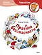 Правила безопасности. Детская энциклопедия (Чевостик) - фото 1