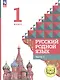 Русский родной язык. 1 класс. Учебное пособие. В двух частях. Часть 2 (для слабовидящих обучающихся) - фото 1