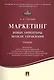 Маркетинг.Новые ориентиры модели управления.Уч. - фото 1