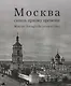 Москва сквозь призму времени. Фотоальбом - фото 1