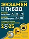 Экзамен в ГИБДД. Категории А, В, M, подкатегории A1, B1 с самыми последними изменениями и дополнениями 2025 - фото 1
