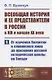 Всеобщая история и ее представители в России в XIX и начале XX века. Часть 1: От изучения Византии и славянского мира до признания русской исторической школы на Западе - фото 1