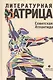 Литературная матрица: Советская Атлантида - фото 1