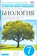 Биология. 7 кл. Бактерии, грибы, растения Тетр. для лаб/раб и сам. набл(Синий) ВЕРТИКАЛЬ ФГОС - фото 1