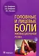 Головные и лицевые боли. Миофасциальный релиз - фото 1